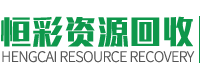 东莞市恒彩再生资源回收有限公司